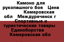 Кимоно для рукопашного боя › Цена ­ 1 200 - Кемеровская обл., Междуреченск г. Спортивные и туристические товары » Единоборства   . Кемеровская обл.